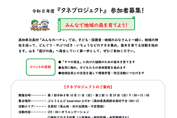令和8年度 『タネプロジェクト』 参加者募集！